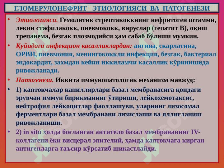 Buyrak kasalliklari . Буйрак касалликлари 7