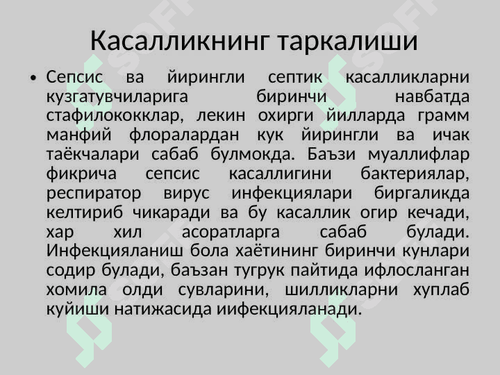 Go`dak , bolalar sepsisi .  Гудак болалар сепсиси 3