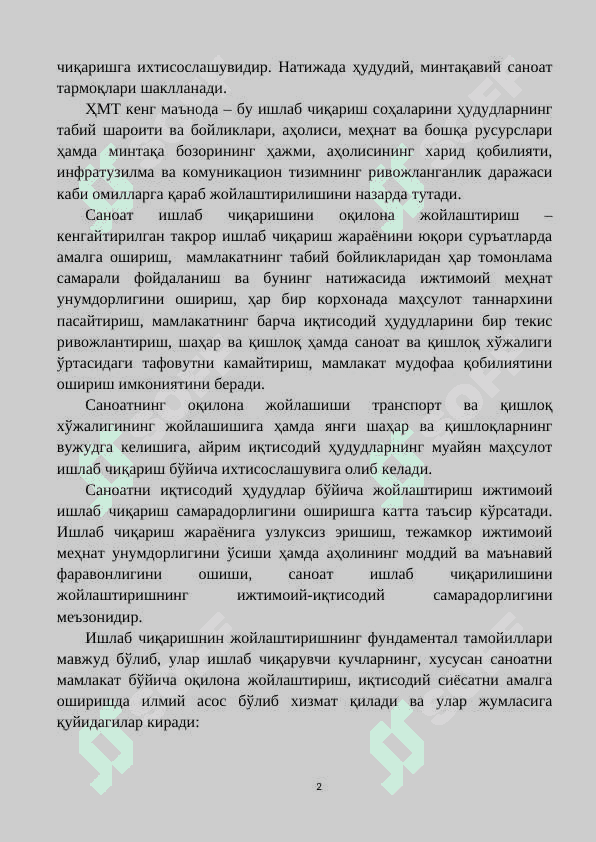 САНОАТ ИШЛАБ ЧИҚАРИШНИ ЖОЙЛАШТИРИШ 2