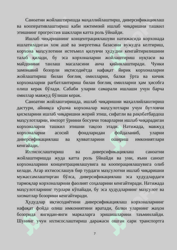САНОАТ ИШЛАБ ЧИҚАРИШНИ ЖОЙЛАШТИРИШ 7