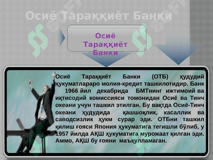 ОСИЁ ТАРАҚҚИЁТ БАНКИ 2