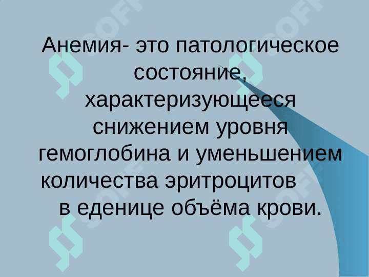 Анемии. Классификация,этиология, патогенез, клиника, диагностика, лечение, профилактика 2