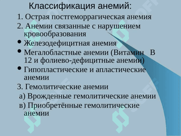 Анемии. Классификация,этиология, патогенез, клиника, диагностика, лечение, профилактика 3