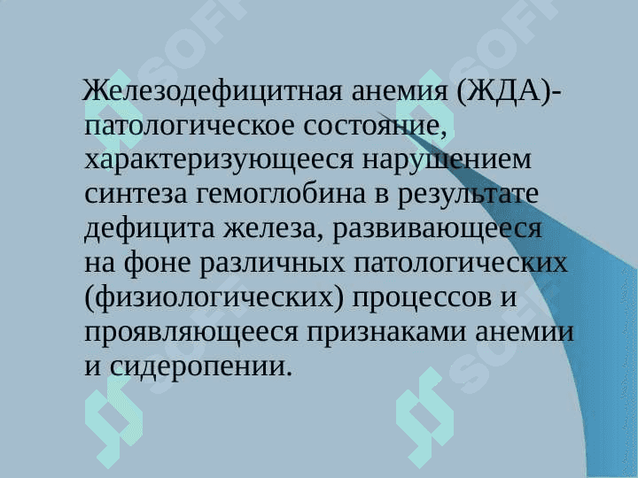 Анемии. Классификация,этиология, патогенез, клиника, диагностика, лечение, профилактика 4