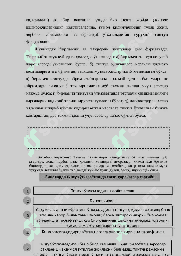 ЮЗЛАШТИРИШ, ТИНТУВ ВА ОЛИБ ҚЎЙИШ, КЎРСАТУВЛАРНИ ҲОДИСА ЖОЙИДА ТЕКШИРИШ ТАКТИКАСИ 4