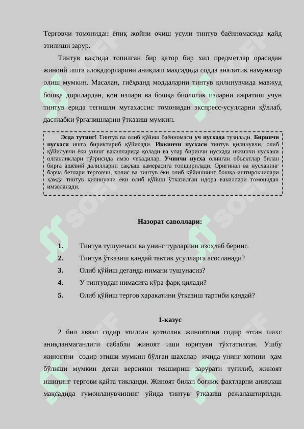 ЮЗЛАШТИРИШ, ТИНТУВ ВА ОЛИБ ҚЎЙИШ, КЎРСАТУВЛАРНИ ҲОДИСА ЖОЙИДА ТЕКШИРИШ ТАКТИКАСИ 8