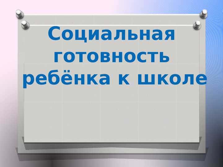 Социальная готовность  ребёнка к школе