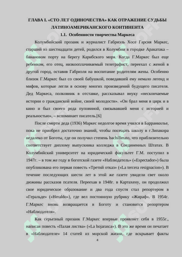 ТВОРЧЕСТВА Г.Г.МАРКЕСА И ЕГО РОМАН «СТО ЛЕТ ОДИНОЧЕСТВА». СПЕЦИФИКА НАЦИОНАЛЬНОГО СОЗНАНИЯ И МОТИВЫ ОДИНОЧЕСТВА ЧЕЛОВЕКА. 4