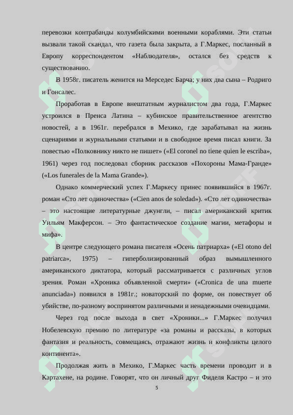 ТВОРЧЕСТВА Г.Г.МАРКЕСА И ЕГО РОМАН «СТО ЛЕТ ОДИНОЧЕСТВА». СПЕЦИФИКА НАЦИОНАЛЬНОГО СОЗНАНИЯ И МОТИВЫ ОДИНОЧЕСТВА ЧЕЛОВЕКА. 5