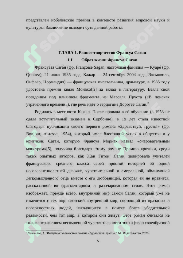 Интертекстуальность в романе Здравствуй, грусть. 5