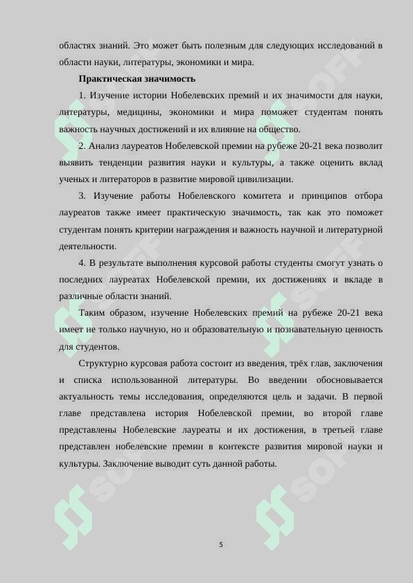 Нобелевские премии на рубеже ХХ -ХХI веке 5
