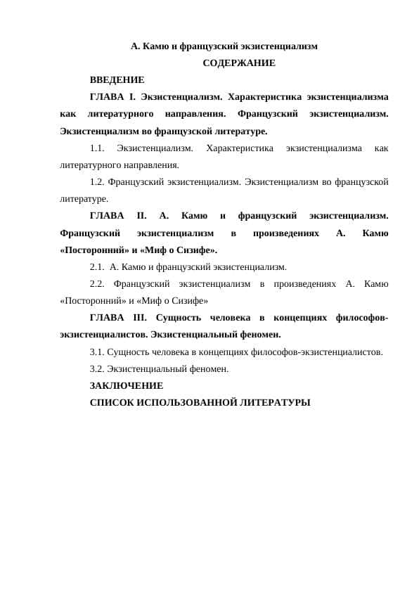 А. Камю и французский экзистенциализм