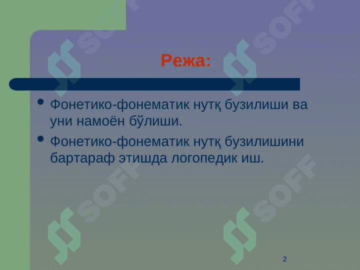 Фонетик фонематик нутқ бузилишлари ва уларни бартараф этиш 2