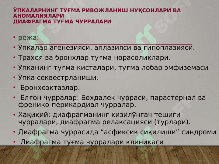 Ўпкаларнинг туғма ривожланиш нуқсонлари ва аномалиялари. Диафрагма туғма чурралари 2
