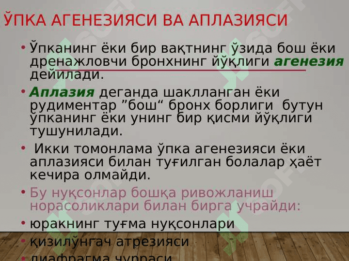 Ўпкаларнинг туғма ривожланиш нуқсонлари ва аномалиялари. Диафрагма туғма чурралари 4