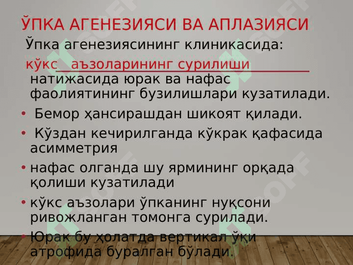 Ўпкаларнинг туғма ривожланиш нуқсонлари ва аномалиялари. Диафрагма туғма чурралари 6