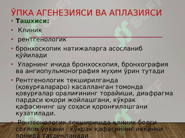 Ўпкаларнинг туғма ривожланиш нуқсонлари ва аномалиялари. Диафрагма туғма чурралари 8