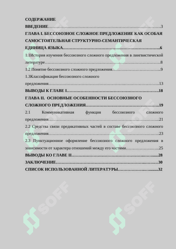 Структурно-семантические особенности бессоюзных сложных предложений 2