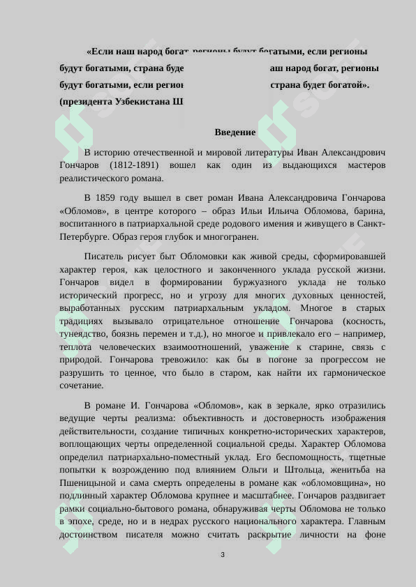 Характер взаимодействия личности автора и героя в романе И.А.Гончарова “Обломов”. 3