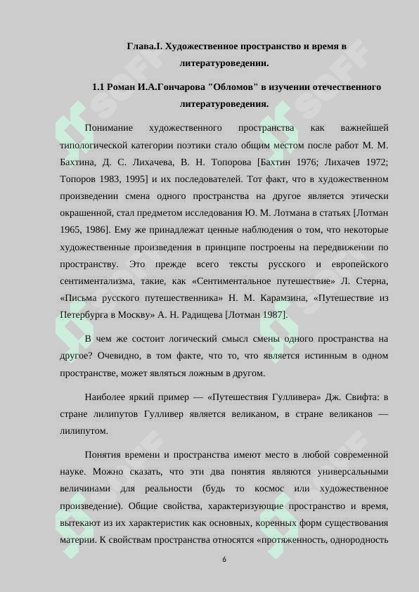 Характер взаимодействия личности автора и героя в романе И.А.Гончарова “Обломов”. 6
