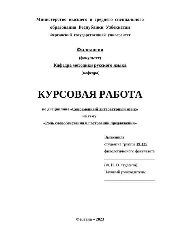 Роль словосочетания в построении предложения 1