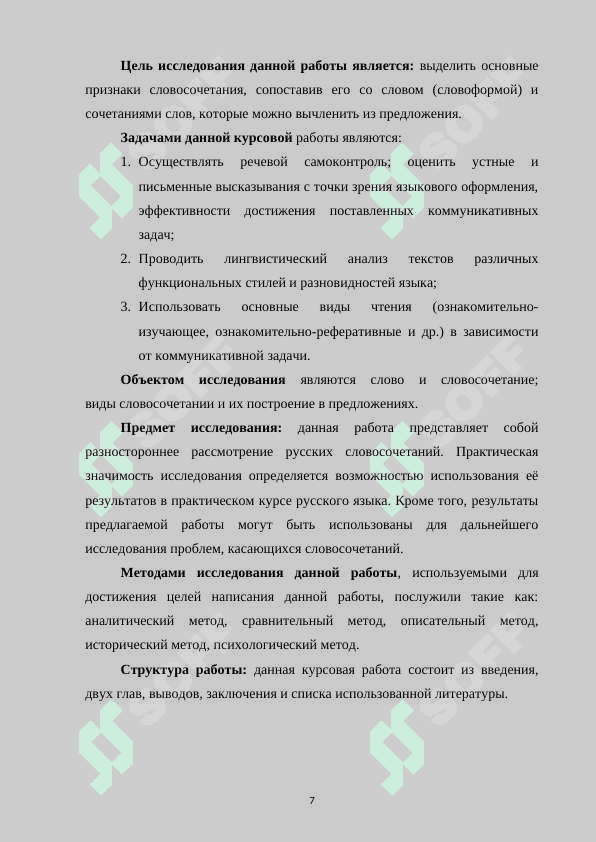 Роль словосочетания в построении предложения 6