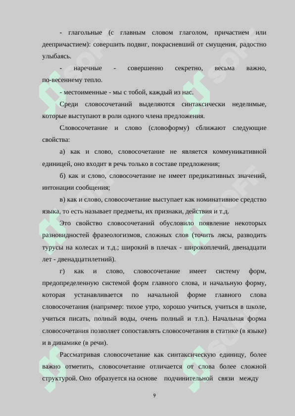 Роль словосочетания в построении предложения 8