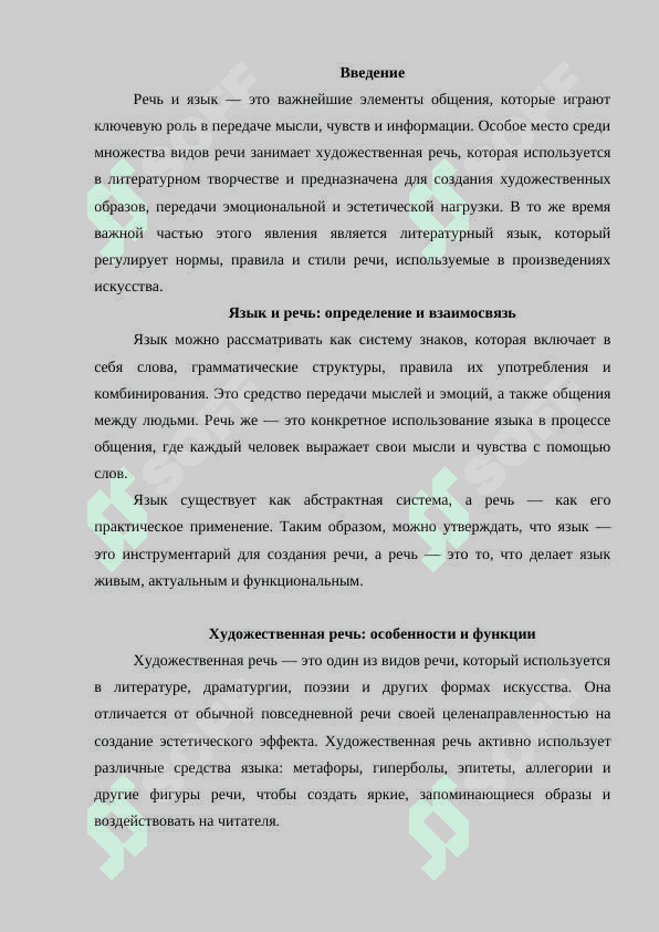 Речь и язык в контексте художественной речи и литературного языка 2