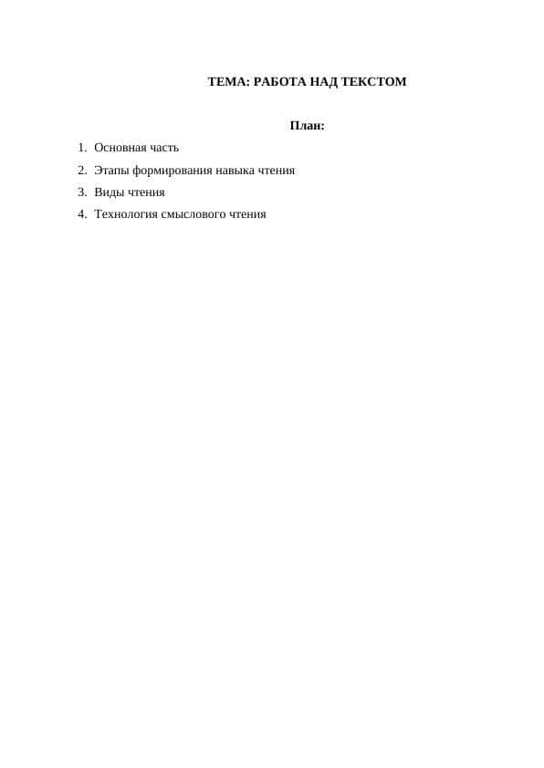 РАБОТА НАД ТЕКСТОМ 1