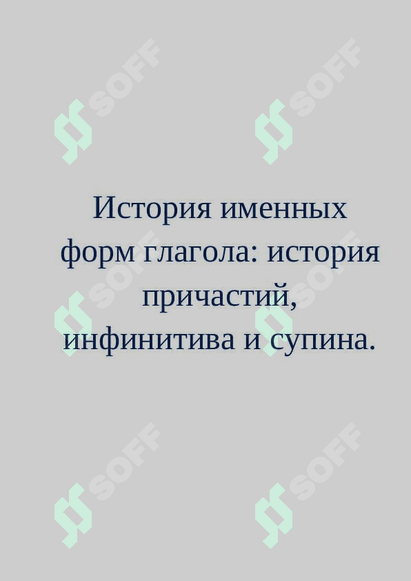 История именных форм глагола история причастий, инфинитива и супина. 2