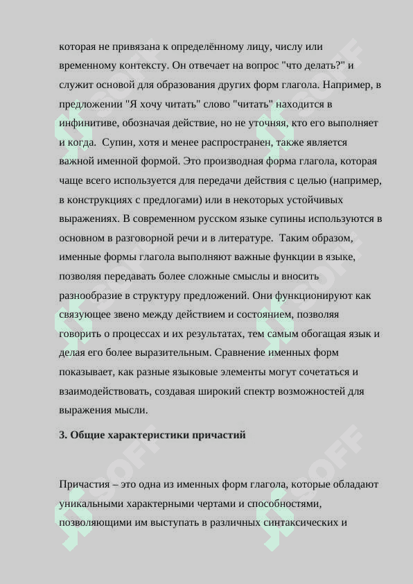 История именных форм глагола история причастий, инфинитива и супина. 5