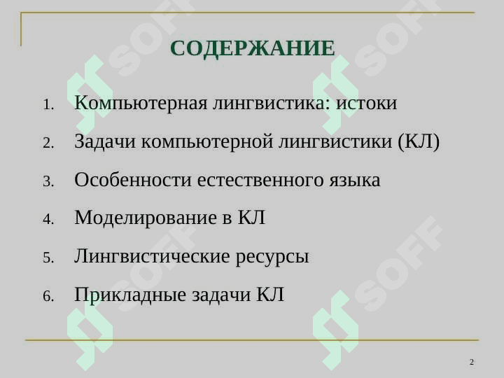 КОМПЬЮТЕРНАЯ ЛИНГВИСТИКА 2