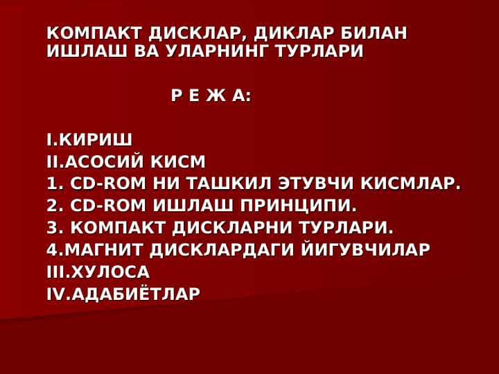 КОМПАКТ ДИСКЛАР, ДИКЛАР БИЛАН  ИШЛАШ ВА УЛАРНИНГ ТУРЛАРИ
