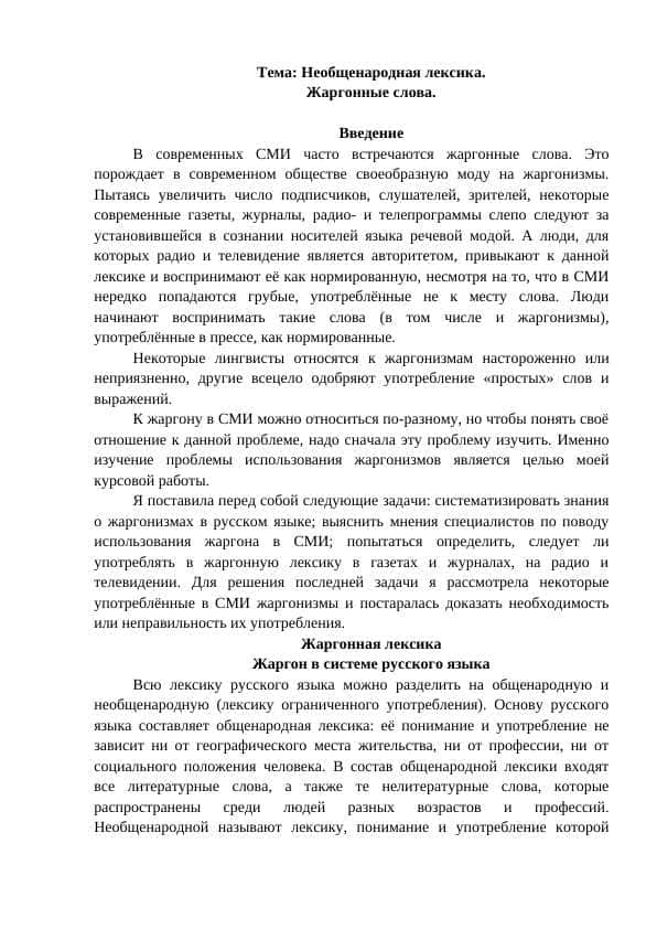 Необщенародная лексика 1