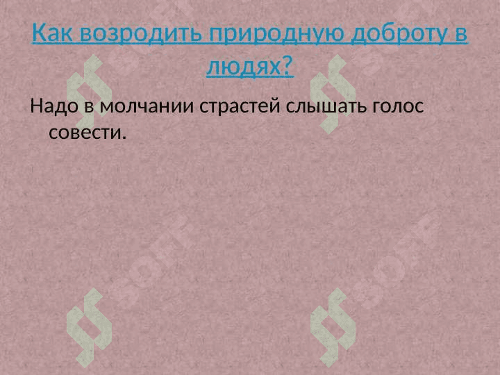 «ЧЕЛОВЕК ОТ ПРИРОДЫ ДОБР» 8