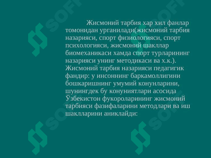 Жисмоний тарбия  назарияси ва методикасининг бошка фанлар билан боғлиқлиги 8