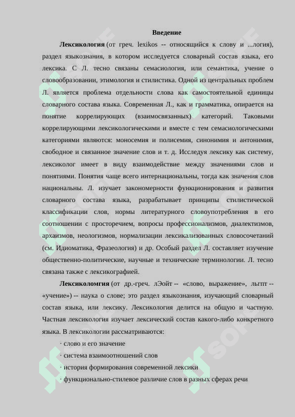 Лексикология. Разделы лексикологии. Слово как основная единица языка 2
