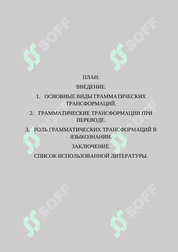 ГРАММАТИЧЕСКАЯ ТРАНСФОРМАЦИЯ 2