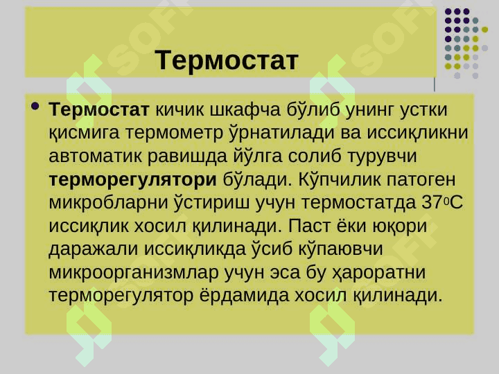 TASHQI MUHIT OMILLARINING MIKROORGANIZMLARGA TA`SIRI. STERILIZATSIYA, DEZINFEKSIYA ASEPTIKA VA ANTISEPTIKA. KIMYOTERAPEVTIK PRE[PARATLAR VA ANTIBIOTILAR 6