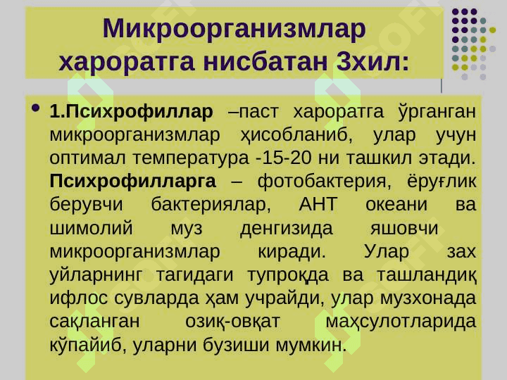 TASHQI MUHIT OMILLARINING MIKROORGANIZMLARGA TA`SIRI. STERILIZATSIYA, DEZINFEKSIYA ASEPTIKA VA ANTISEPTIKA. KIMYOTERAPEVTIK PRE[PARATLAR VA ANTIBIOTILAR 8