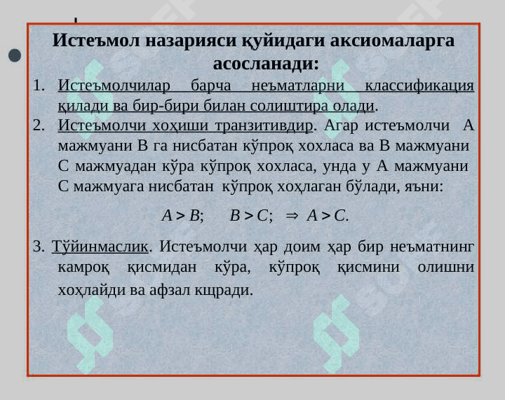 ИСТЕЪМОЛЧИ ТАНЛОВИ НАЗАРИЯСИ 2