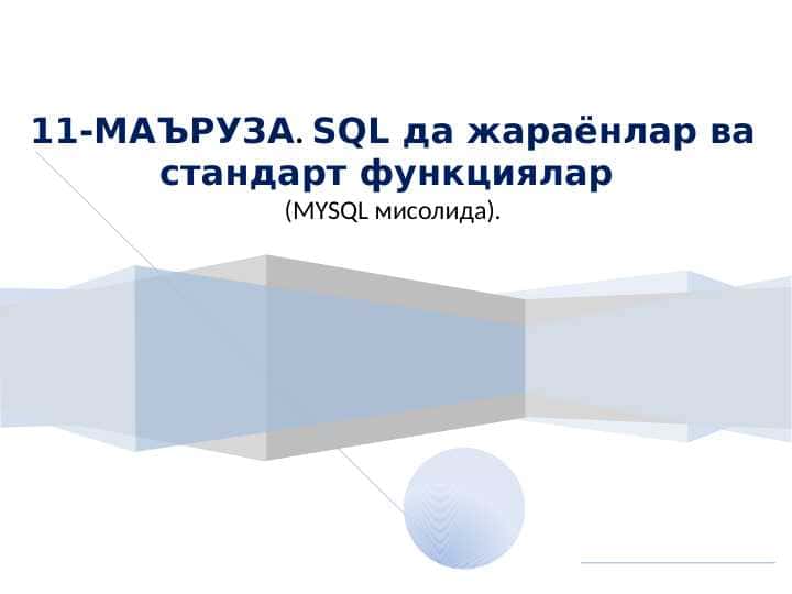 SQL да жараёнлар ва стандарт функциялар