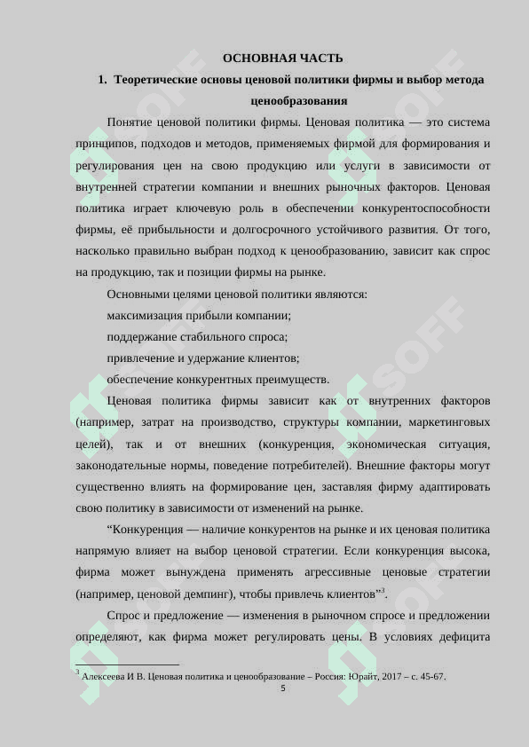 ЦЕНОВАЯ ПОЛИТИКА ФИРМЫ, ВЫБОР МЕТОДА ЦЕНООБРАЗОВАНИЯ 5