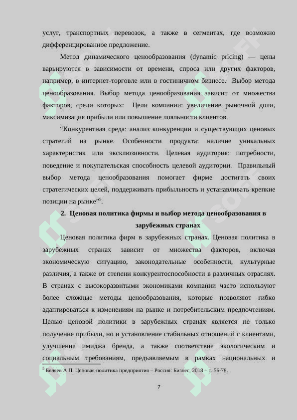 ЦЕНОВАЯ ПОЛИТИКА ФИРМЫ, ВЫБОР МЕТОДА ЦЕНООБРАЗОВАНИЯ 7