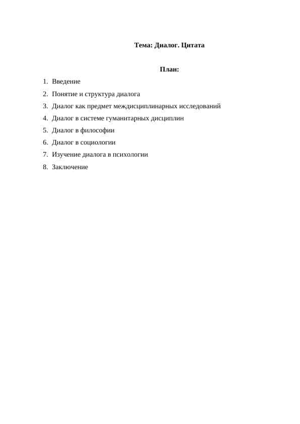 Диалог. Цитата 1
