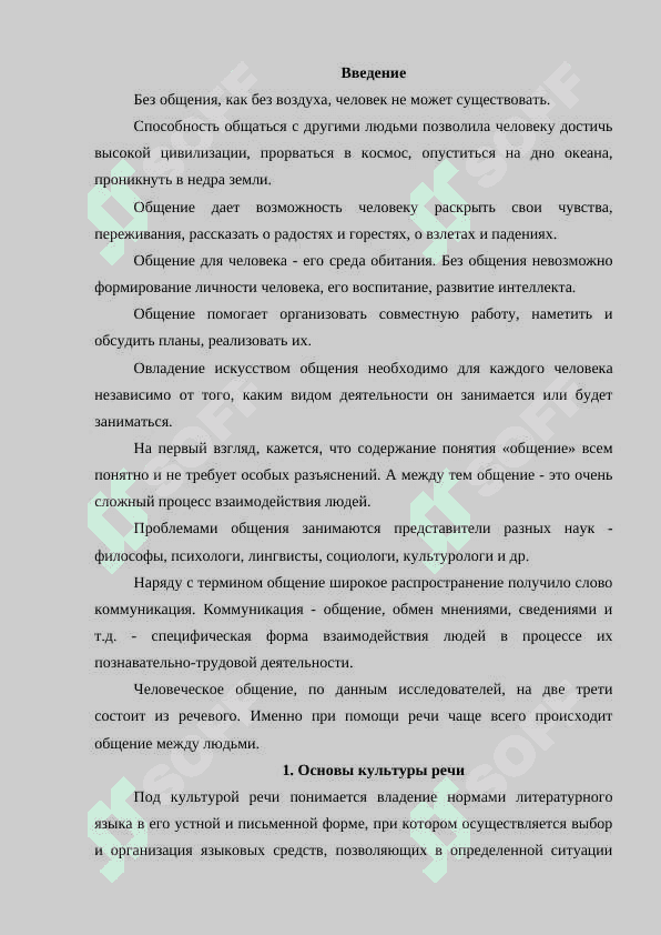 Культура речи как один из видов социального поведения человека. Антикультура речи 2