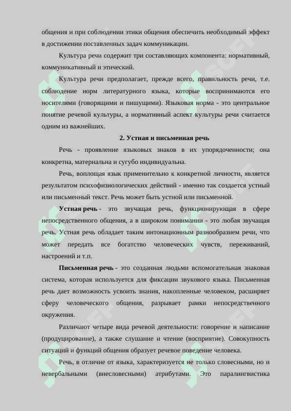 Культура речи как один из видов социального поведения человека. Антикультура речи 3