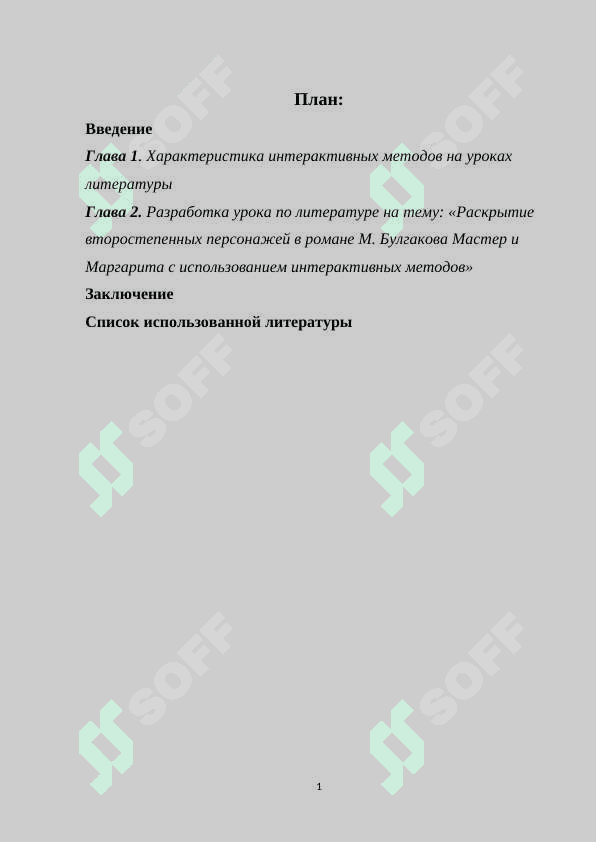 Интерактивные методы в раскрытии второстепенных образов романа М.А. Булгакова «Мастер и Маргарита» KURS ISHI 2