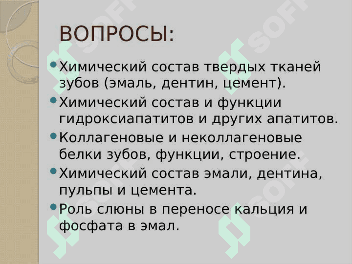 БИОХИМИЯ ТВЕРДЫХ И МЯХКИХ ТКАНЕЙ ЗУБОВ 2
