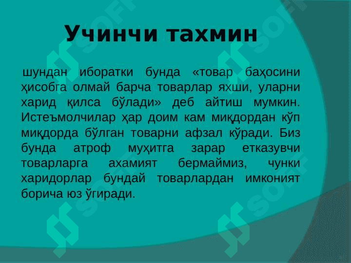 Истеъмолчи танлови ва мувозанат 5